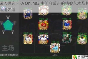 深入探究 FIFA Online3 中防守反击的精妙艺术及其运用之道