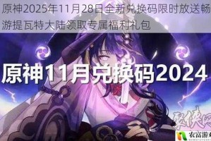 原神2025年11月28日全新兑换码限时放送畅游提瓦特大陆领取专属福利礼包