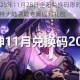 原神2025年11月28日全新兑换码限时放送畅游提瓦特大陆领取专属福利礼包