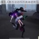 深度解析第五人格互动动作的具体使用方法及技巧