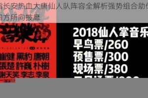 剑指长安热血大唐仙人队阵容全解析强势组合助你征战四方所向披靡