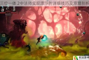 三位一体 2中法师实现漂浮的详细技巧及原理剖析