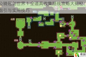 坎公骑冠剑世界 1 全道具收集路线攻略大揭秘：全面指引与实用技巧