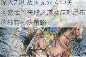 深入剖析战国无双 4 中关羽密武的获取之道及应对吕布的独特打法策略