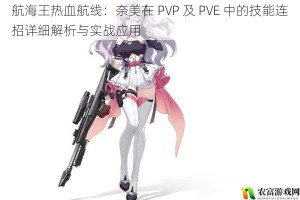 航海王热血航线：奈美在 PVP 及 PVE 中的技能连招详细解析与实战应用