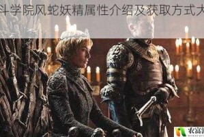 决斗学院风蛇妖精属性介绍及获取方式大揭秘