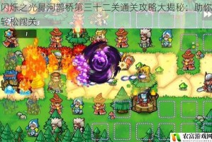 闪烁之光星河鹊桥第三十二关通关攻略大揭秘：助你轻松闯关