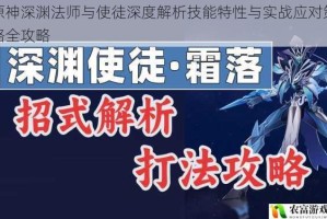 原神深渊法师与使徒深度解析技能特性与实战应对策略全攻略