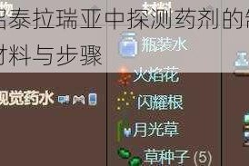 详细介绍泰拉瑞亚中探测药剂的制作方法及所需材料与步骤