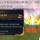 重生细胞王手BOSS攻略详解 核心打法技巧与实战要点助你轻松取胜