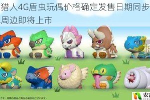 怪物猎人4G盾虫玩偶价格确定发售日期同步公开人气周边即将上市