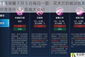 王者荣耀 7 月 5 日每日一题：花木兰的被动技能究竟是什么？答案大揭秘