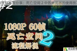 深度剖析与分享：死亡空间 2 中各类武器的使用技巧