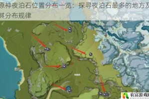 原神夜泊石位置分布一览：探寻夜泊石最多的地方及其分布规律