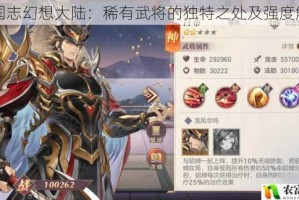 三国志幻想大陆：稀有武将的独特之处及强度解析