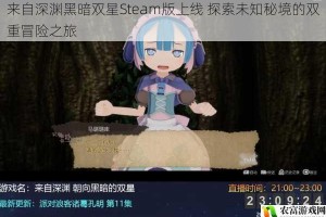 来自深渊黑暗双星Steam版上线 探索未知秘境的双重冒险之旅