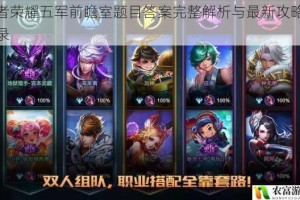 王者荣耀五军前瞻室题目答案完整解析与最新攻略全收录