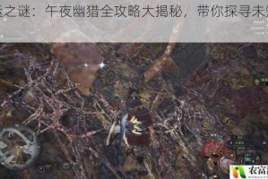 命运之谜：午夜幽猎全攻略大揭秘，带你探寻未知世界