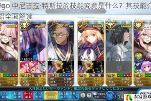 Fgo 中尼古拉·特斯拉的技能究竟是什么？其技能介绍全面解读