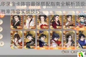 忘川风华录金卡阵容最强搭配指南全解析顶级组合推荐与高胜率阵容实战技巧