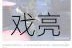 蜡烛人在探索中逐渐揭开自身游戏亮点的奇妙之旅