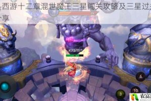 乱斗西游十二章混世魔王三星闯关攻略及三星过关心得分享