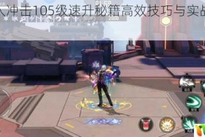 时空猎人冲击105级速升秘籍高效技巧与实战攻略全解析