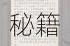 暴走华妃终极通关指南剧情反转秘籍与速通技巧全解析