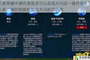 王者荣耀中澜究竟是否可以实现大闪这一操作呢？深入探讨澜的技能机制与大闪的可行性