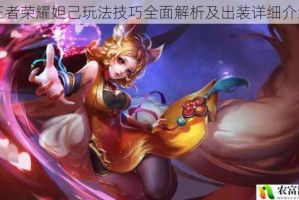 王者荣耀妲己玩法技巧全面解析及出装详细介绍