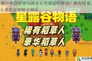 星露谷物语珍奇乌鸦 8-6 究竟如何获得？稀有稻草人 8-6 获取全攻略大揭秘