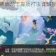 梦幻西游秘境降妖龙王高效打法详解及阵容技能搭配实战指南