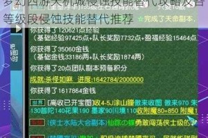 梦幻西游天机城侵蚀技能替代攻略及各等级段侵蚀技能替代推荐