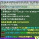 梦幻西游天机城侵蚀技能替代攻略及各等级段侵蚀技能替代推荐