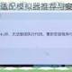 灵曦电脑版高适配模拟器推荐与安装下载全攻略