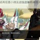 天地劫幽城再临聂小倩实战强度解析辅助与输出能力深度评测