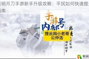 天涯明月刀手游新手升级攻略：平民如何快速提升等级指南