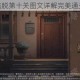 地下城密室逃脱第十关图文详解完美通关步骤全解析