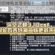 深空之眼龙切神格效果全解析——技能特性与实战应用深度评测