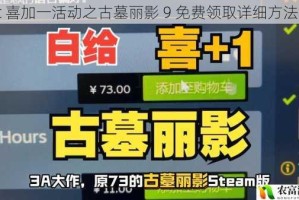 Epic 喜加一活动之古墓丽影 9 免费领取详细方法介绍