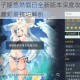 映月城与电子姬悠然假日全新版本深度攻略畅享假期冒险解锁隐藏彩蛋技巧解析