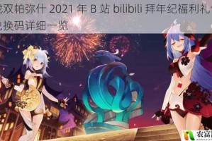 战双帕弥什 2021 年 B 站 bilibili 拜年纪福利礼包兑换码详细一览