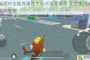 香肠派对全载具属性优缺点深度解析 实战技巧与性能测评指南