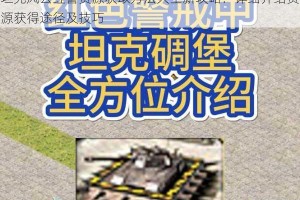 坦克风云红警资源获取方法大全新攻略：详细介绍资源获得途径及技巧