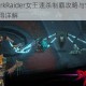 暗袭者DarkRaider女王速杀制霸攻略与S级评分技巧实战心得详解