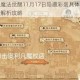 哈利波特魔法觉醒11月17日隐藏彩蛋具体位置与触发方法全解析攻略