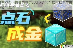 点石成金：每天究竟可以进入几次？深入探究其进入次数的奥秘