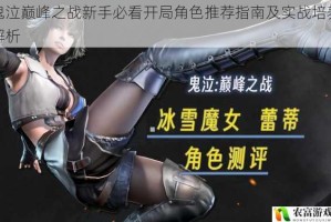 鬼泣巅峰之战新手必看开局角色推荐指南及实战培养解析