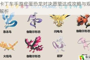 跑跑卡丁车手游皮蛋恐龙对决愿望达成攻略与观看技巧全解析