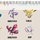 跑跑卡丁车手游皮蛋恐龙对决愿望达成攻略与观看技巧全解析